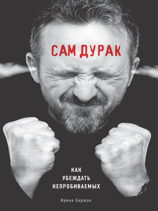 Title details for Сам дурак. Как убеждать непробиваемых by Ирина Баржак - Available